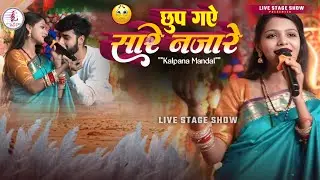 ❣️ छुप गए सारे नजारे 🥰 Rahul Kachhwaha और Kalpana Mandal Viral Hindi Gana | Chhup Gaye Saare Nazaare