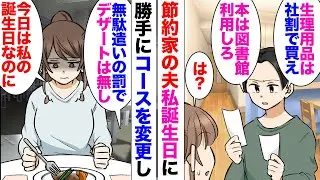 【漫画】結婚半年の夫「生理用品や化粧品は勤務先の病院の売店で社割りで買え！」私「患者さんの売店だよ？」→節約にうるさい夫が私の誕生日に「無駄遣いの罰に料理のコースランクダウンしておいたから！」私「…」