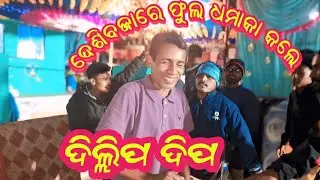 ଦେଶି ବଜା  ଫୁଲ ଧମାକା କଲେ 