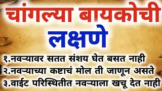 चांगल्या बायकोची लक्षणे ||मराठी motivation|| चांगले विचार||