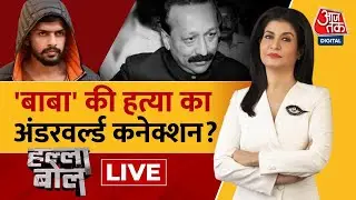 Halla Bol LIVE: Baba Siddiqui का मर्डर, कहां से आया आर्डर? | Maharashtra Politics |Anjana Om Kashyap