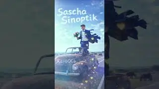 Sascha Sinoptik женюсь