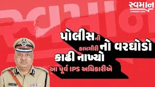 Gujarat Police નો જ Varghodo કાઢી નાખ્યો પૂર્વ IPS Ramesh Savani એ | Latest Gujarat Update