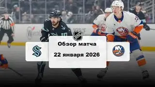 Сиэтл Кракен - Нью-Йорк Айлендерс Сезон 25/26 Обзор матча НХЛ 22.01.2026