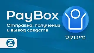 Перевод и получение денег через приложение PayBox (פייבוקס)