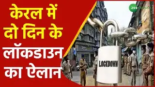 Kerala Complete Lockdown News | केरल में बढ़ते Corona के मामलों पर बड़ा फैसला | Weekend Lockdown |