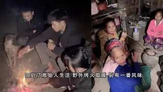 小陈的老挝媳妇儿 回到了原始人生活 野外烤火取暖 别有一番风味