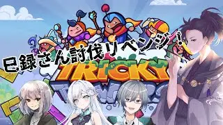 【TRICKY TOWER】巳録さん討伐の巻&hellip;ww【ナポ/Vtuber】