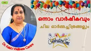 ഒന്നാം വാർഷികവും ചില ഓർമ്മച്ചിത്രങ്ങളും / Dr. Kala's Wellness Centre - Annual Day Celebrations