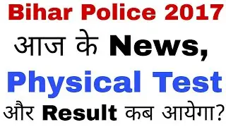 Bihar Police Recruitment 2017 : Bihar Police Result Upload Soon & PET Will Be Conducted In February