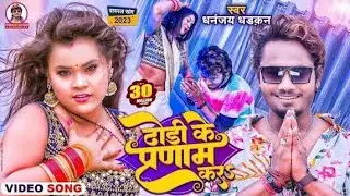 ढोडी के प्रणाम कर #bhojpurisong  #newsong #viralvideo #86517516