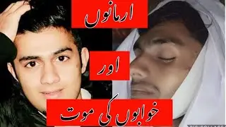 ارمانوں اور خوابوں کی موت