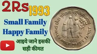 2 Rupees Small Family Happy Family Coin Value | 2 ₹ छोटा परिवार खुशियां अपार  का कीमती सिक्का