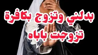 ظربني بكافرة وانا تزوجت باباه.انتقمنت منو والقادم اعظم