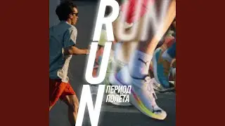 Run (Из К / Ф 