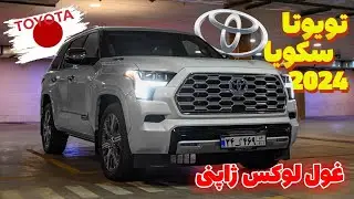 غول ژاپنی مخصوص بازار آمریکا بررسی نسل جدید تویوتا سکویا بازگشت طلایی - Toyota Sequoia 2024