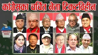 कांग्रेसका चर्चित नेताले नै पाएनन् टिकट । Election Nepal । Election News । Nepali Congress