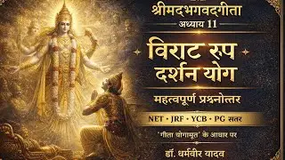 भगवद्गीता के 11 वें अध्याय विश्वरूपदर्शन योग के प्रश्न उत्तर || Eleventh Chapter of Bhagwadgeeta 