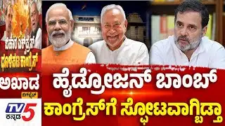 TV5 AKHADA : ಹೈಡ್ರೋಜನ್ ಬಾಂಬ್ ಕಾಂಗ್ರೆಸ್ ಗೆ ಸ್ಫೋಟವಾಗ್ಬಿಡ್ತಾ  | NDA vs Congress