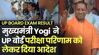 UP Board Result: CM Yogi ने अधिकारियों के साथ ​बैठक कर UP बोर्ड परीक्षा रिजल्ट को लेकर दिया आदेश |