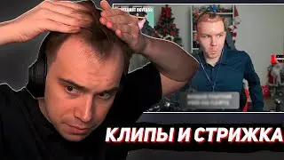 ГЛЕБ ПОДСТРИГСЯ И СМОТРИТ КЛИПЫ ТВИЧА, ДОНАТЫ ПРО ВОЗДУХ