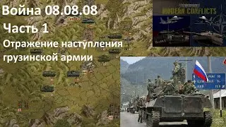 [Panzer Corps Modern Conflicts] Война 08.08.08. Часть 1. Отражение наступления грузинской армии.