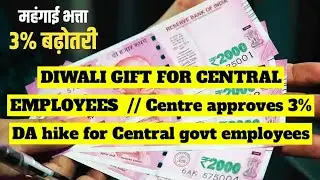 DIWALI GIFT TO CENTRAL EMPLOYEES : Centre approves 3% DA hike for Central govt employees