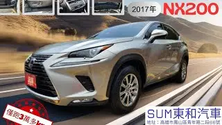 NX200 2017年 里程僅跑3萬多公里 #SUM東和汽車