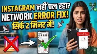 Instagram Network Problem Solve Kaise Kare 2026 | Instagram Network Error Today Fix ⚡