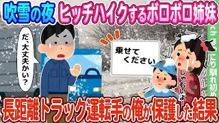 吹雪の夜、ヒッチハイクをする傷だらけの姉妹を、長距離トラック運転手の私が助けた結果…