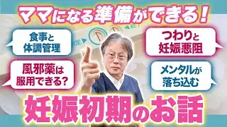 妊娠初期のママ必見！【つわり・食生活・メンタル】産婦人科医がまとめて解説します