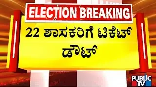 22 BJP MLAs Not To Get Ticket For 2023 Assembly Election | Public TV