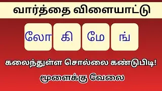 வார்த்தை விளையாட்டு தமிழ் (பகுதி 338) | word Game in Tamil |சொல் விளையாட்டு | Riddles Tamil #puzzle