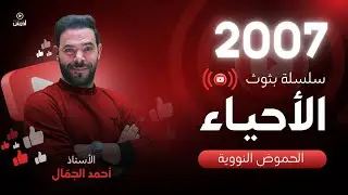 توجيهي 2007 || البث 11 ( الحموض النووية ) أ. احمد الجمال
