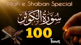 Shaban Special | Surah Kausar 100 times | Mahe Shaban Rizq Ki Barkat | Unlocking Barakah & Dolat