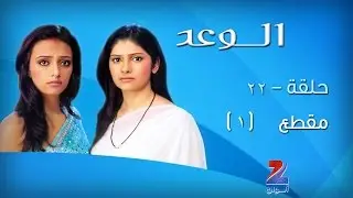 مسلسل الوعد الجزء الاول على زي الوان - حلقة 22 - مقطع 1 - ZeeAlwan