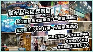 廣州越秀區荔灣區 | 荔灣區上下九步行街，入住希諾酒店 | 懷舊越秀兒童樂園，一德路海味街 | 去玩搵景點最近交通最方便的酒店 |  MDStaHK