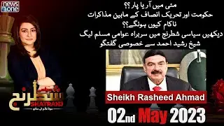 Exclusive Interview of Sheikh Rasheed Ahmad With Mona Alam on NewsOne