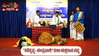 ಪ್ರಸಿದ್ಧ ಕಲಾವಿದರಿಂದ ಸಿರಿಕೃಷ್ಣ - ಚಂದ್ರಪಾಲಿ ತುಲು ಯಕ್ಷಗಾನ ಪದ್ಯ.! #Yakshasanje #yakshagana #ಯಕ್ಷಗಾನ 