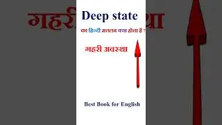 Deep state meaning in hindi | Deep state ka matlab kya hota hai | Deep state in hindi