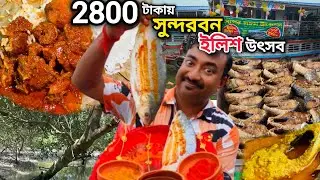 বর্ষাকালে 2800 টাকায় Sundarban 3 দিনের ইলিশ উৎসব,ইলিশ বিরিয়ানি,ইলিশ পাতুরি,খাসির মাংস সহ অনেক ভোজ