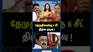 தேமுதிகவுக்கு 8 சீட், திமுக முடிவு ! DMDK - DMK New Alliance | MK Stalin | Premalatha Vijayakanth