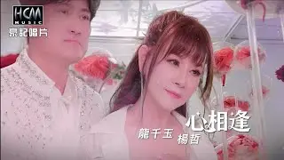 【MV首播】龍千玉 vs 楊哲 - 心相逢 (官方完整版MV) HD 【民視八點檔『豆腐媽媽』片尾曲】