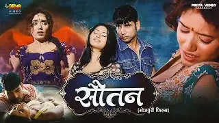 सौतन - Soutan | Superhit Love Story Bhojpuri Movie | Full Romantic Movie | Sudeep Pandey, Divya