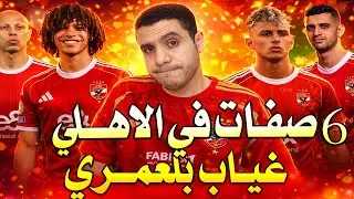 مفاجاه لاعب محبوب خارج الاهلي | 99% بلعمري خارج مباراة الاهلي | ايقاف ميدو | اتفاق  المغرب والسنغال