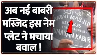 New Babri Masjid Nameplate : अब नई बाबरी मस्जिद इस नेम प्लेट ने मचाया बवाल ! | Humayun Kabir I ZEE