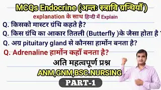 Endocrine system MCQ||एनम भर्ती से संबंधित प्रश्न||NURSING MCQ||Nursing officer recruitment MCQ