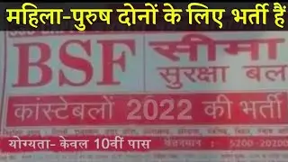 BSF Constable Recruitment 2022 Apply Online | BSF Direct Bharti 2022 | 10th,12th Pass Govt Jobs
