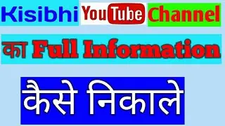 Kisibhi YouTube Channel Ka Details kaise Nikale | YouTube Channel Ka Full Information Kaise Nikale