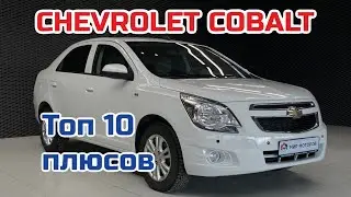 Chevrolet Cobalt. Топ 10 плюсов автомобиля